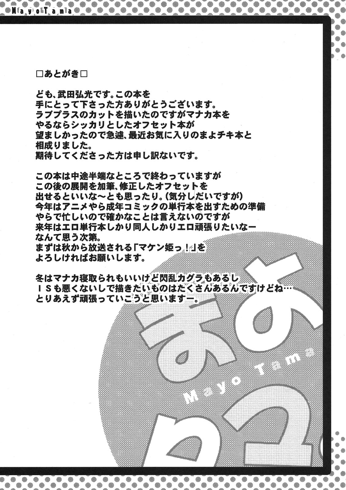 (C80) [真珠貝 (武田弘光)] まよタマ! (まよチキ!)