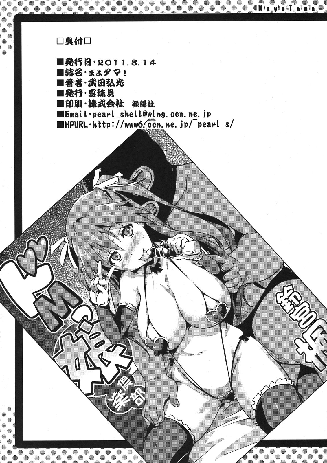 (C80) [真珠貝 (武田弘光)] まよタマ! (まよチキ!)