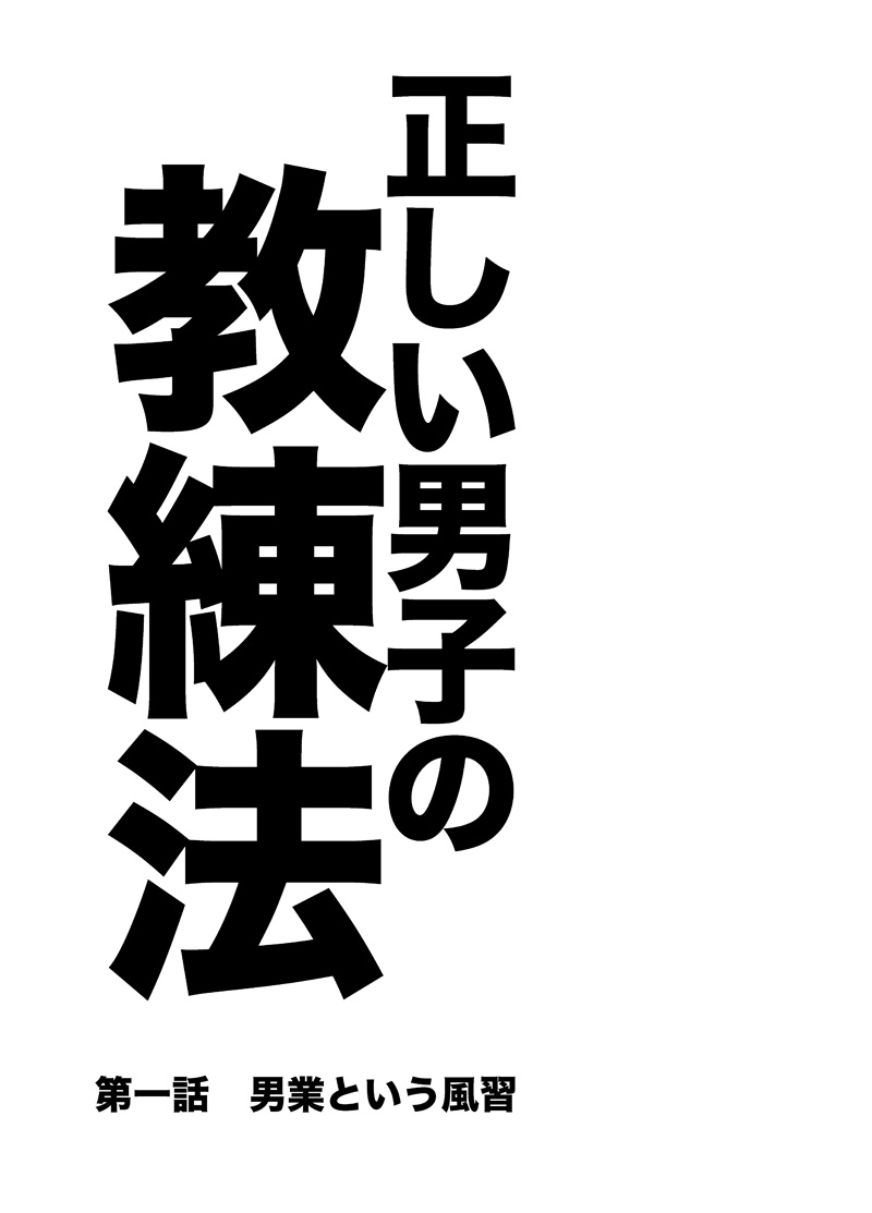 (野郎フェス2011) [KOWMEIISM (カサイこーめい)] 正しい男子の教練法