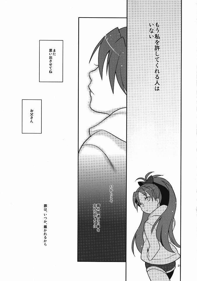 (もう何も恐くない) [奇想天外 (サイトウヤフ)] お父さんと一緒 (魔法少女まどか☆マギカ)