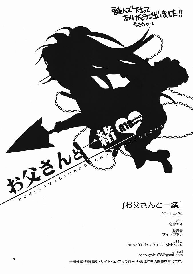 (もう何も恐くない) [奇想天外 (サイトウヤフ)] お父さんと一緒 (魔法少女まどか☆マギカ)