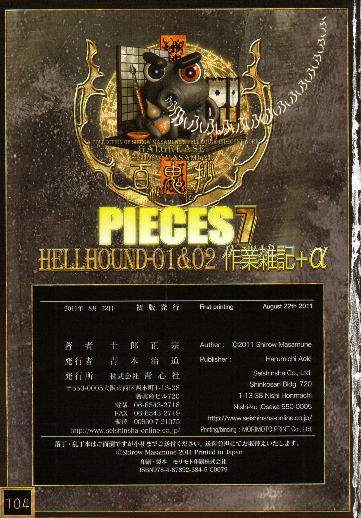 [士郎正宗] PIECES 7 HELL HOUND 01&02 作業雑記+α