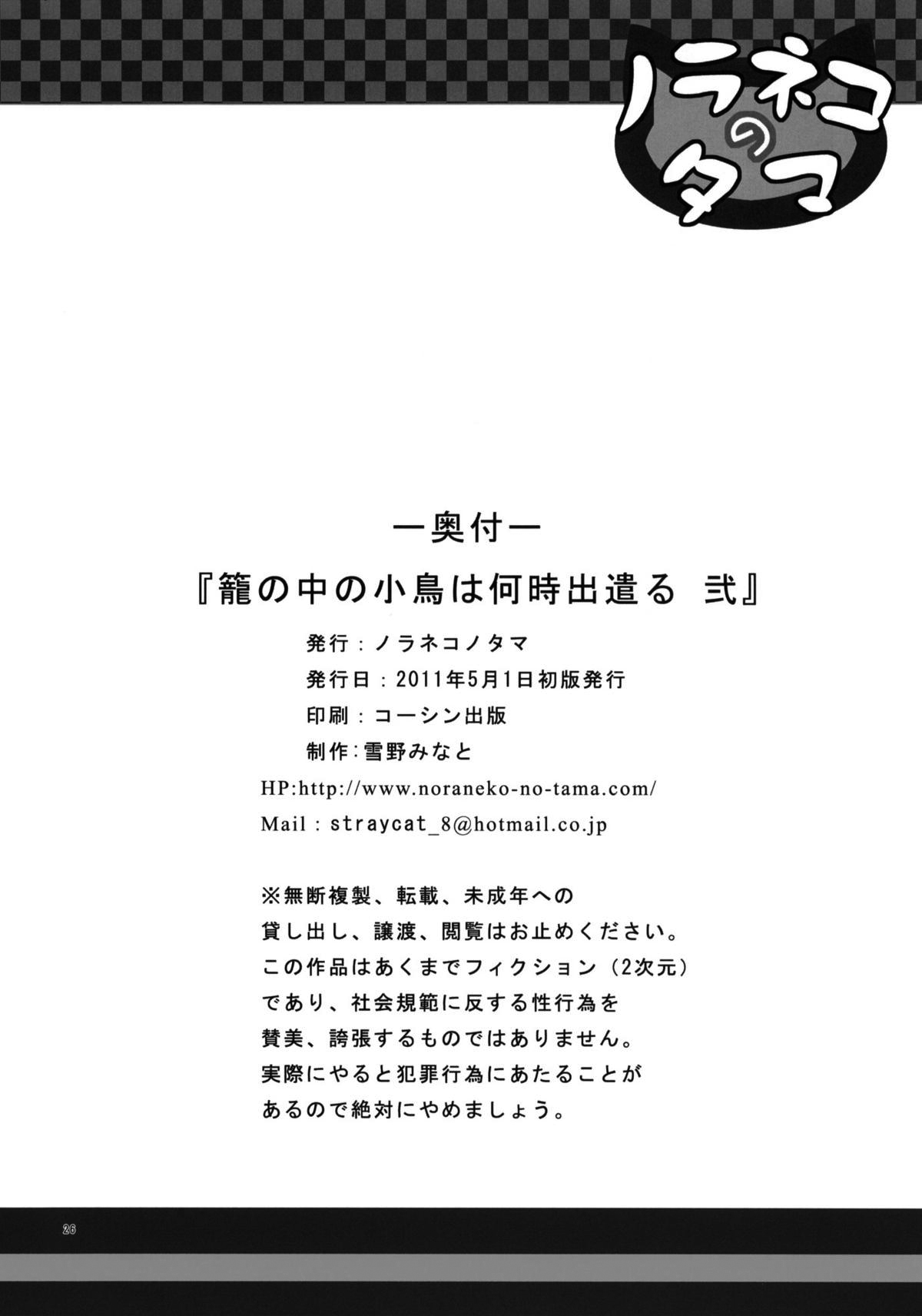 (COMIC1☆5) [ノラネコノタマ (雪野みなと)] 籠の中の小鳥は何時出遣る 弐 2 [英訳]