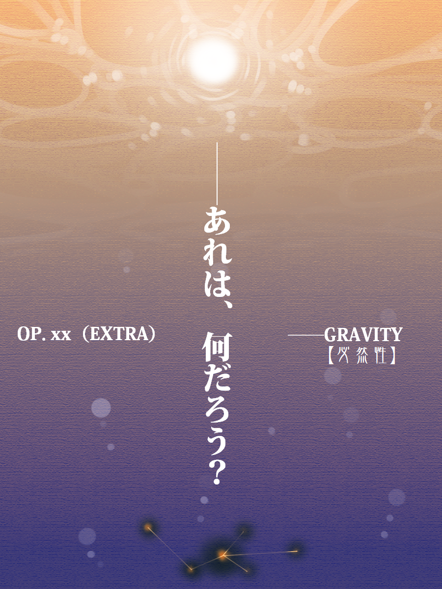 【オトシンクル】PRINCESSCOMET：G（GRAVITY）