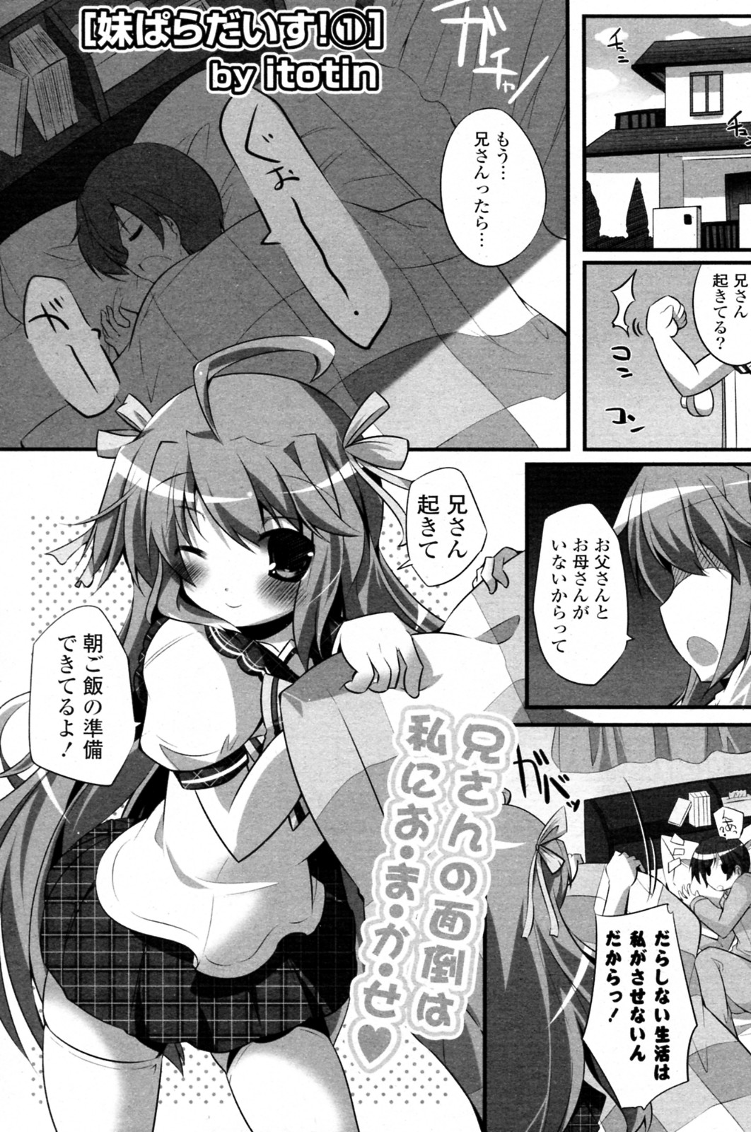 [itotin] 妹ぱらだいす! 全3話