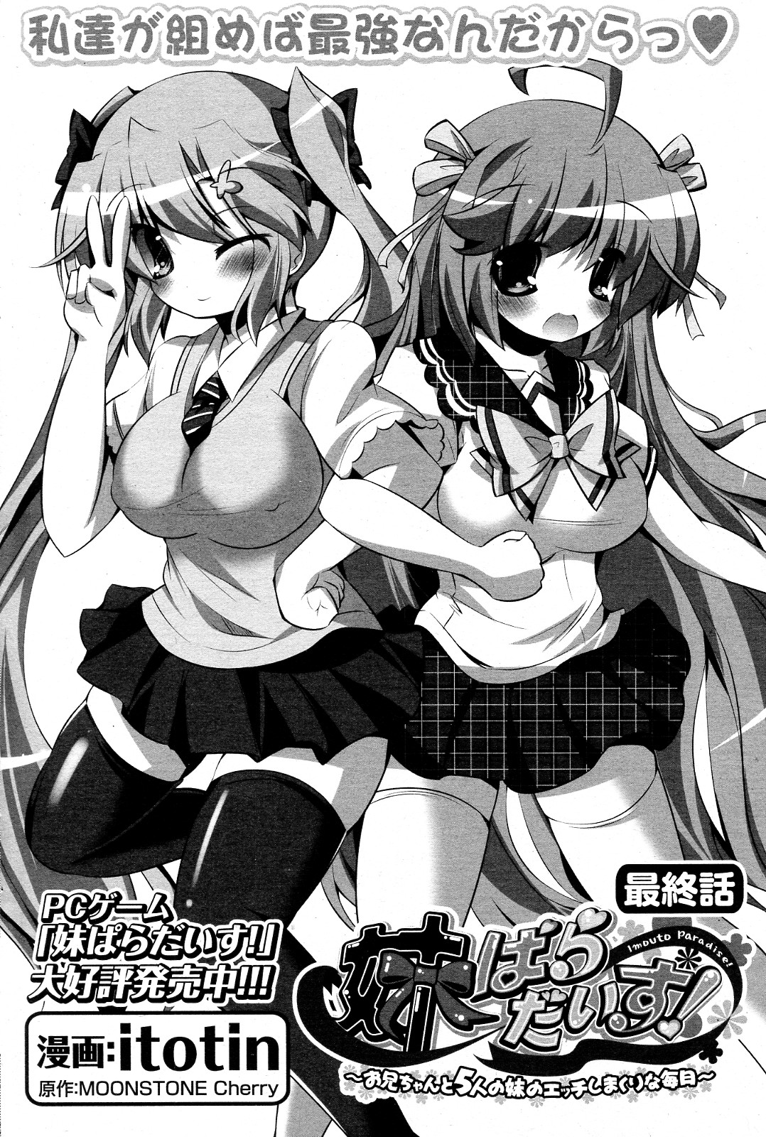 [itotin] 妹ぱらだいす! 全3話