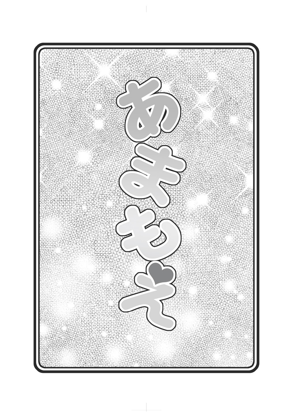 (C78) [ABSOLUTE FANTASY (天祥輝)] あまもえ