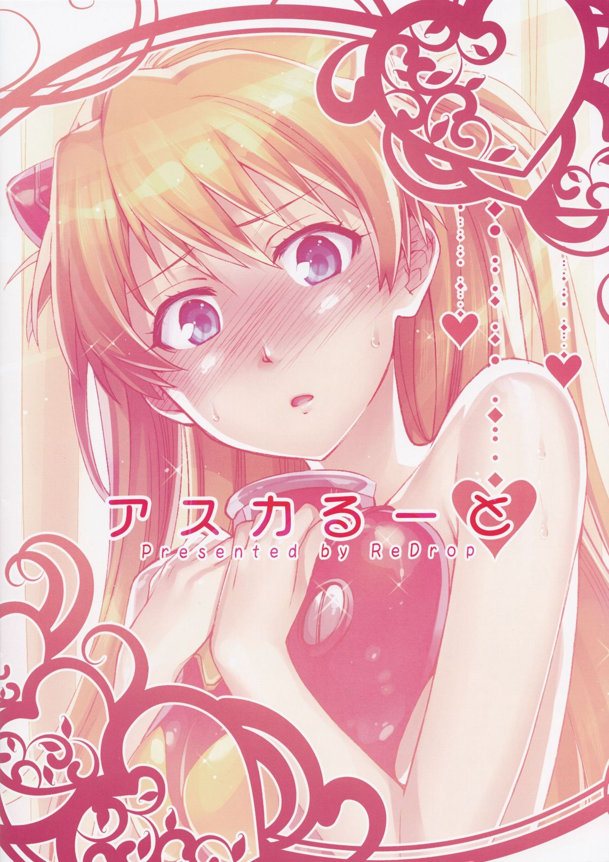 (C80) [ReDrop (宮本スモーク、おつまみ)] アスカるーと (新世紀エヴァンゲリオン)