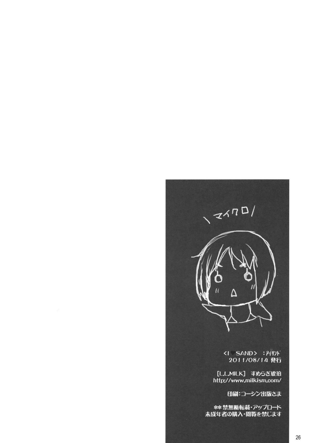 (C80) [L.L.MILK (すめらぎ琥珀)] I♥SAND (アマガミ)