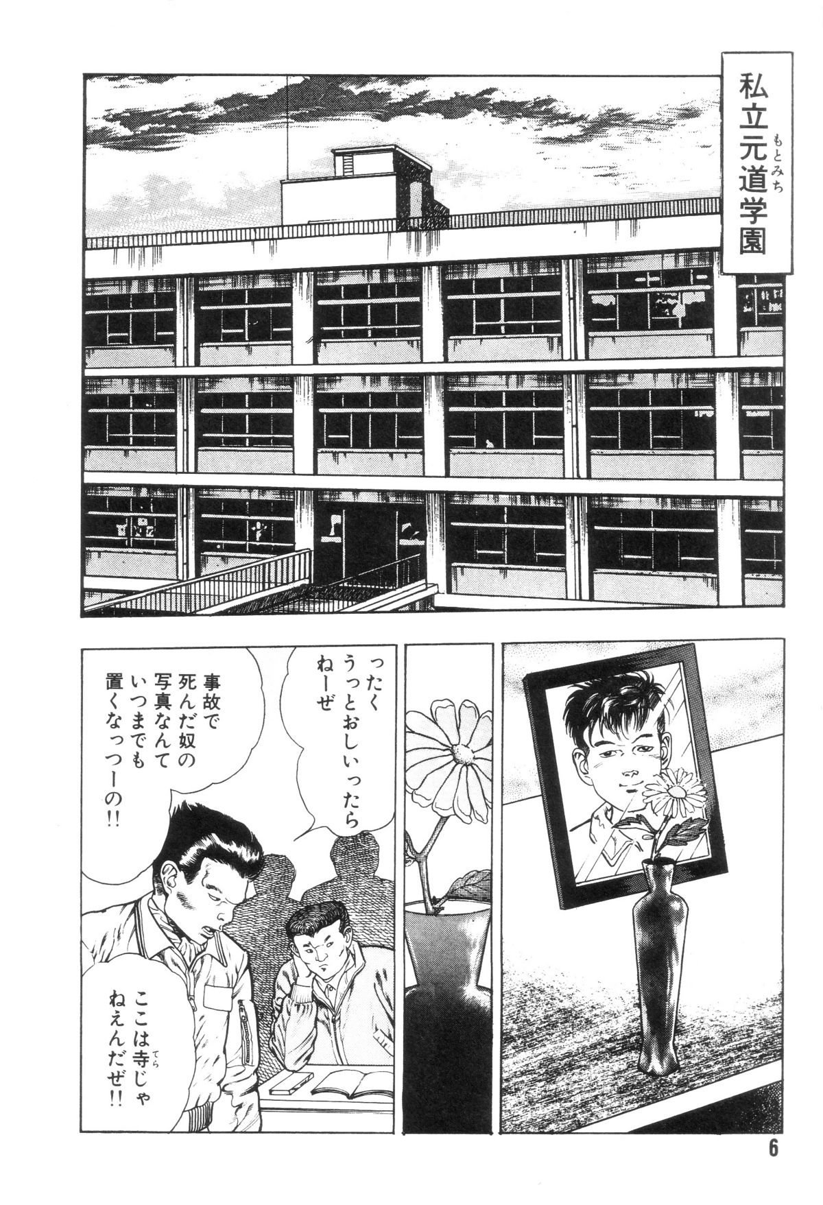 [前田俊夫] 外道学園