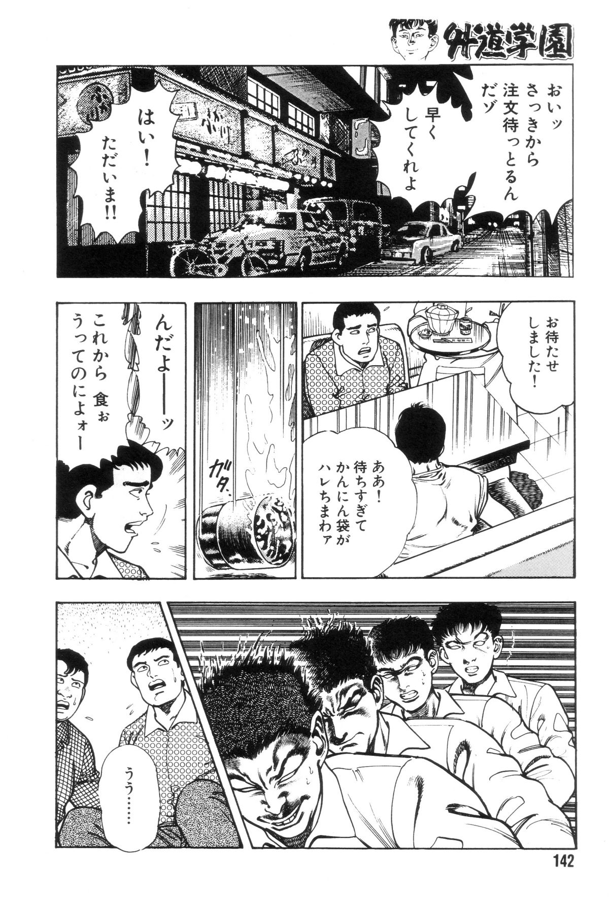 [前田俊夫] 外道学園