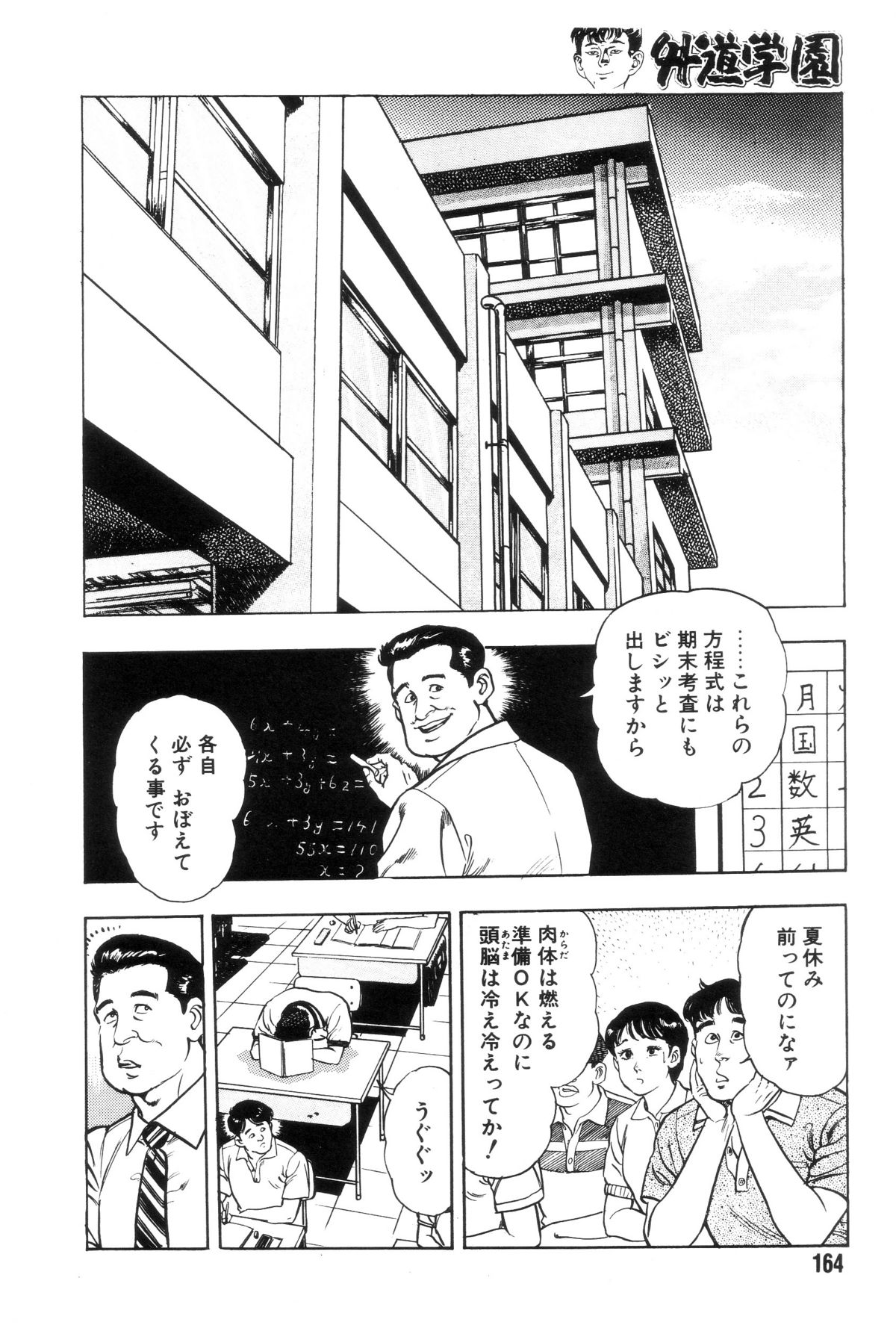 [前田俊夫] 外道学園