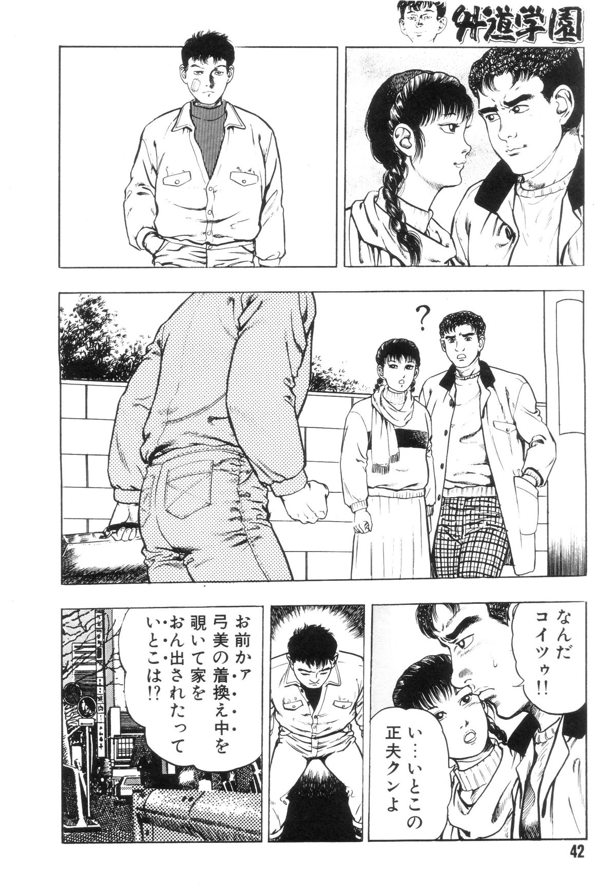 [前田俊夫] 外道学園