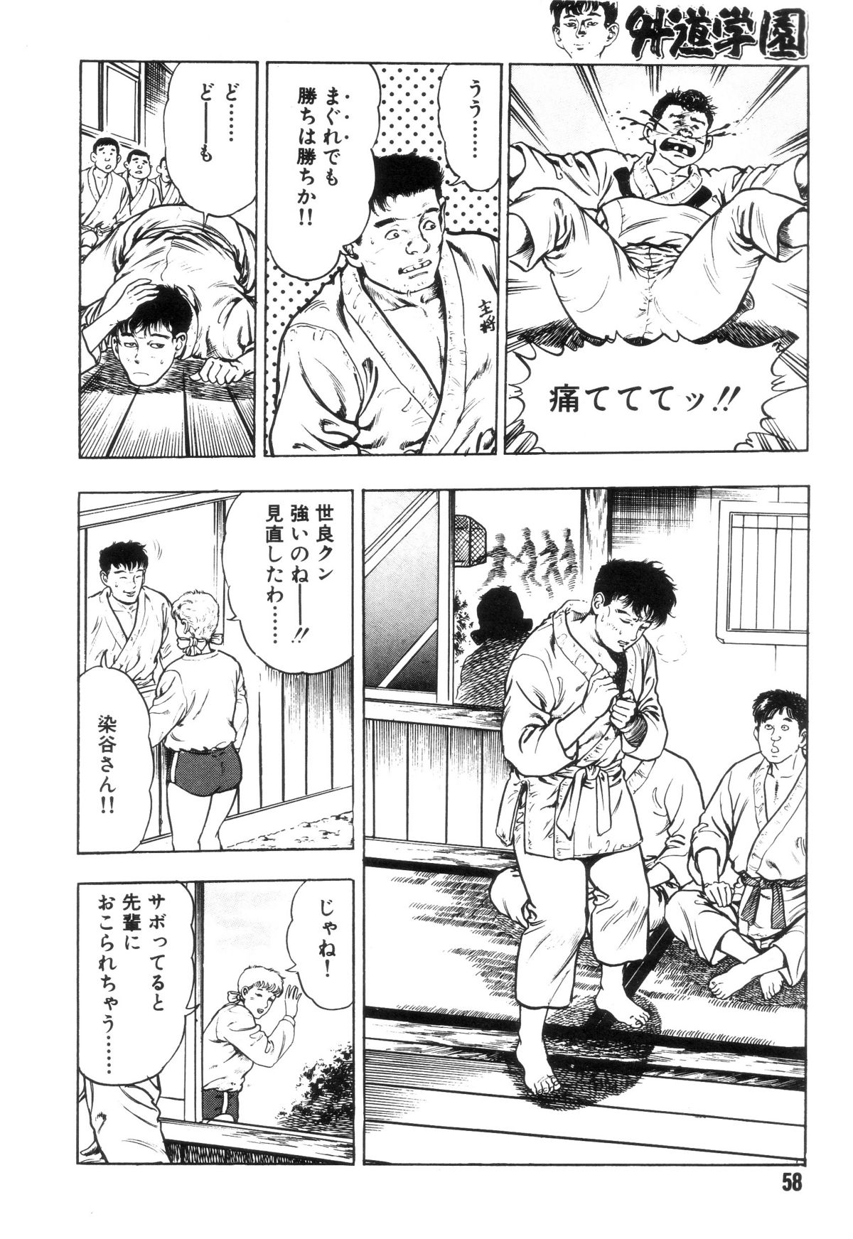 [前田俊夫] 外道学園