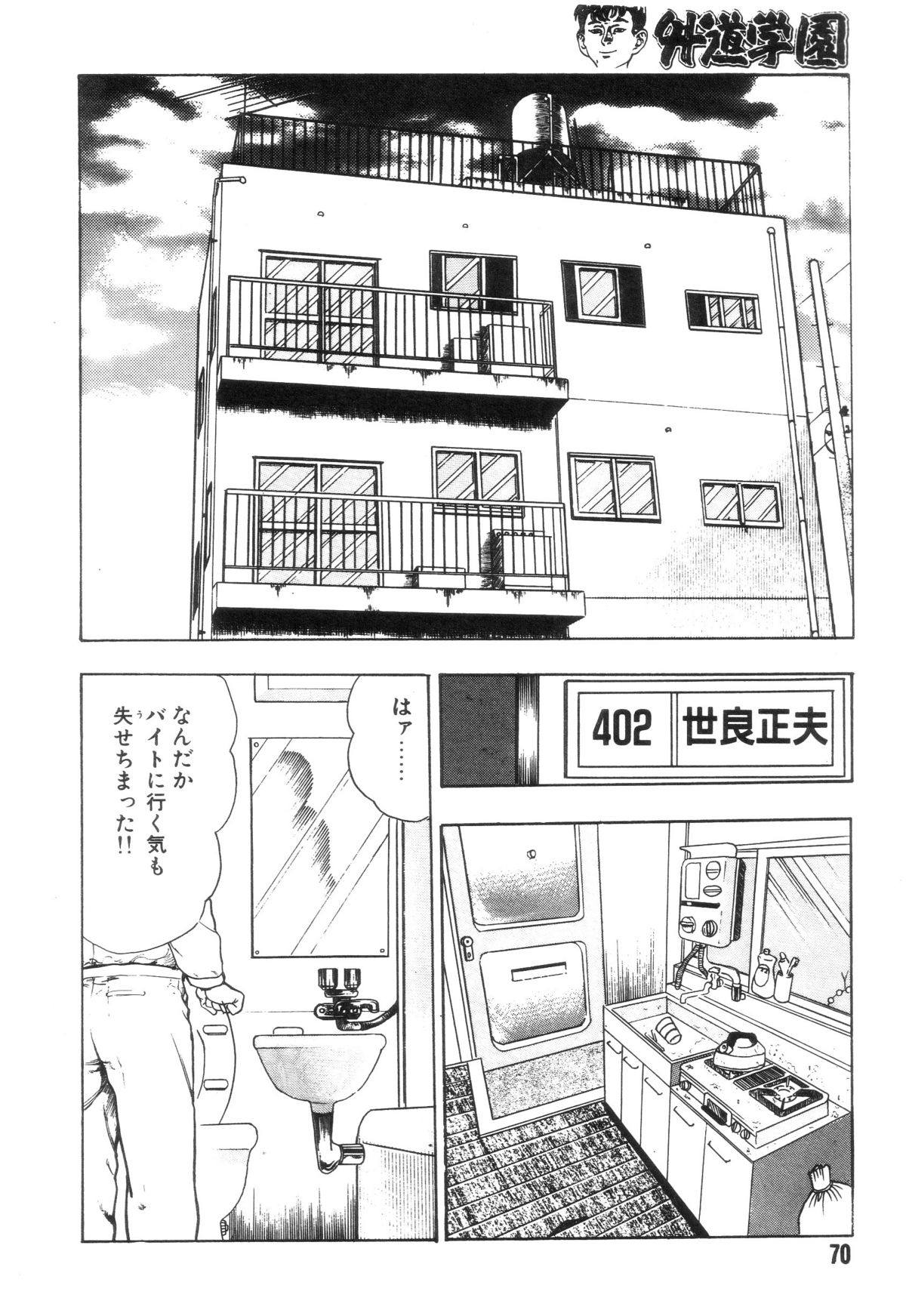 [前田俊夫] 外道学園