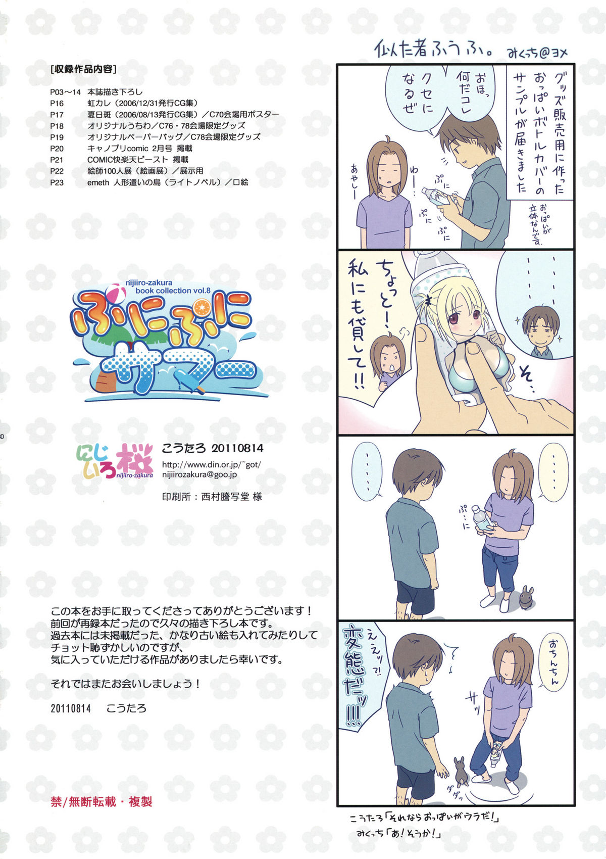 (C80) [にじいろ桜(こうたろ)] ぷにぷにサマー -book collection vol.08-