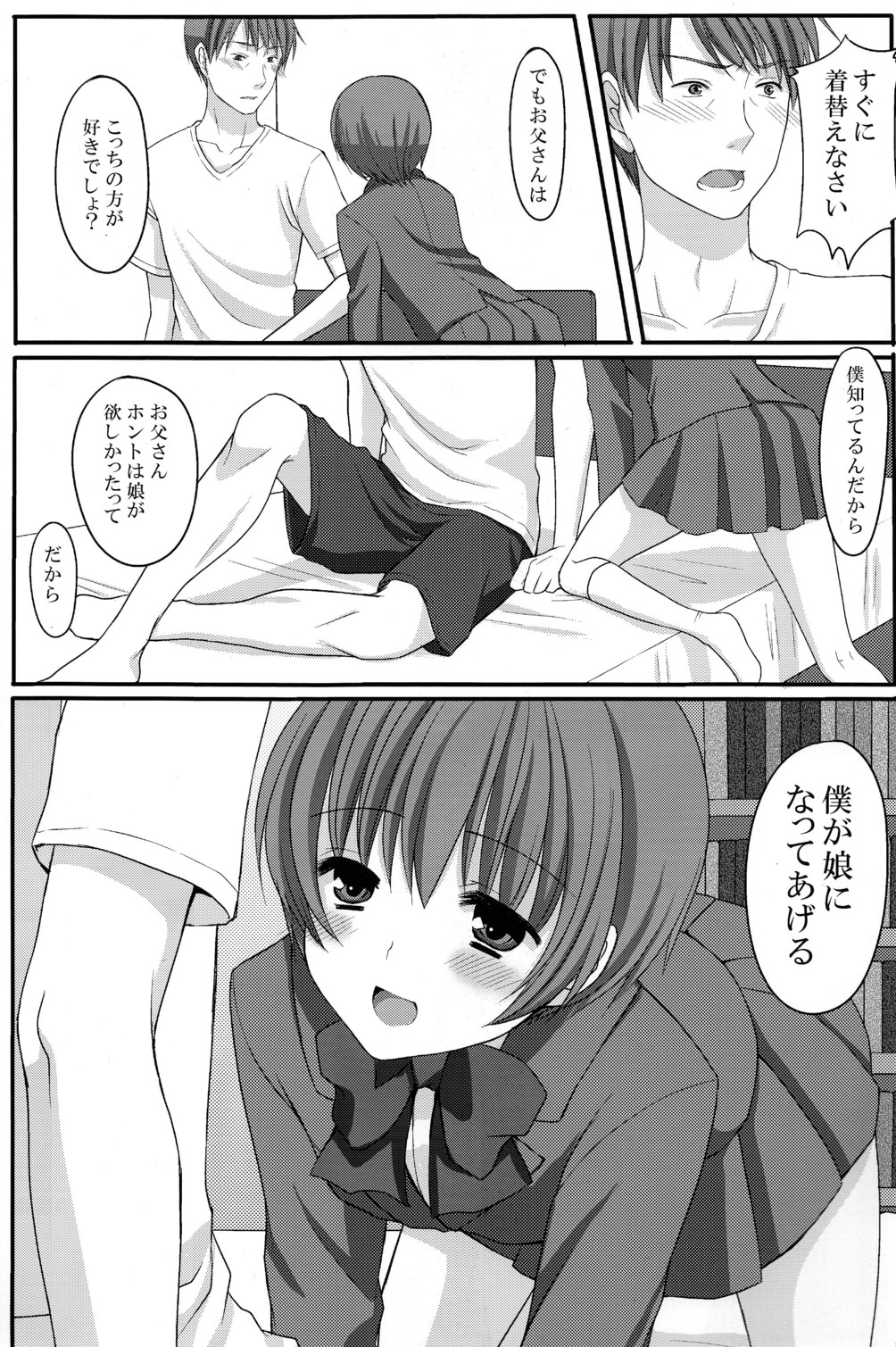 [とっとととめきち (とめきち)] お父さんのために娘になるの