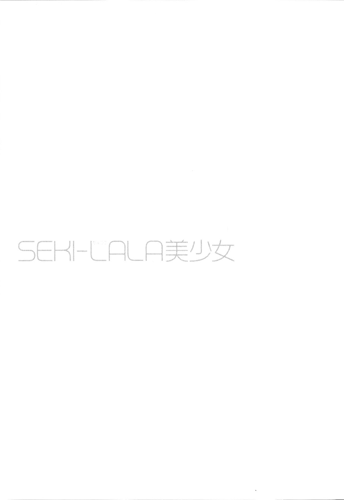 [野原ひろみ] SEKI-LALA美少女