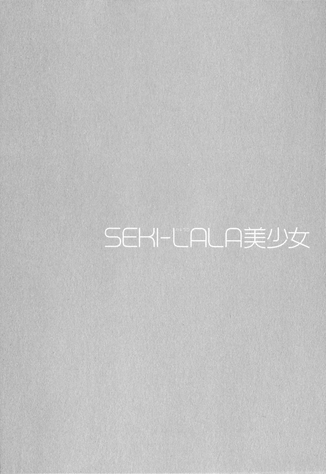 [野原ひろみ] SEKI-LALA美少女