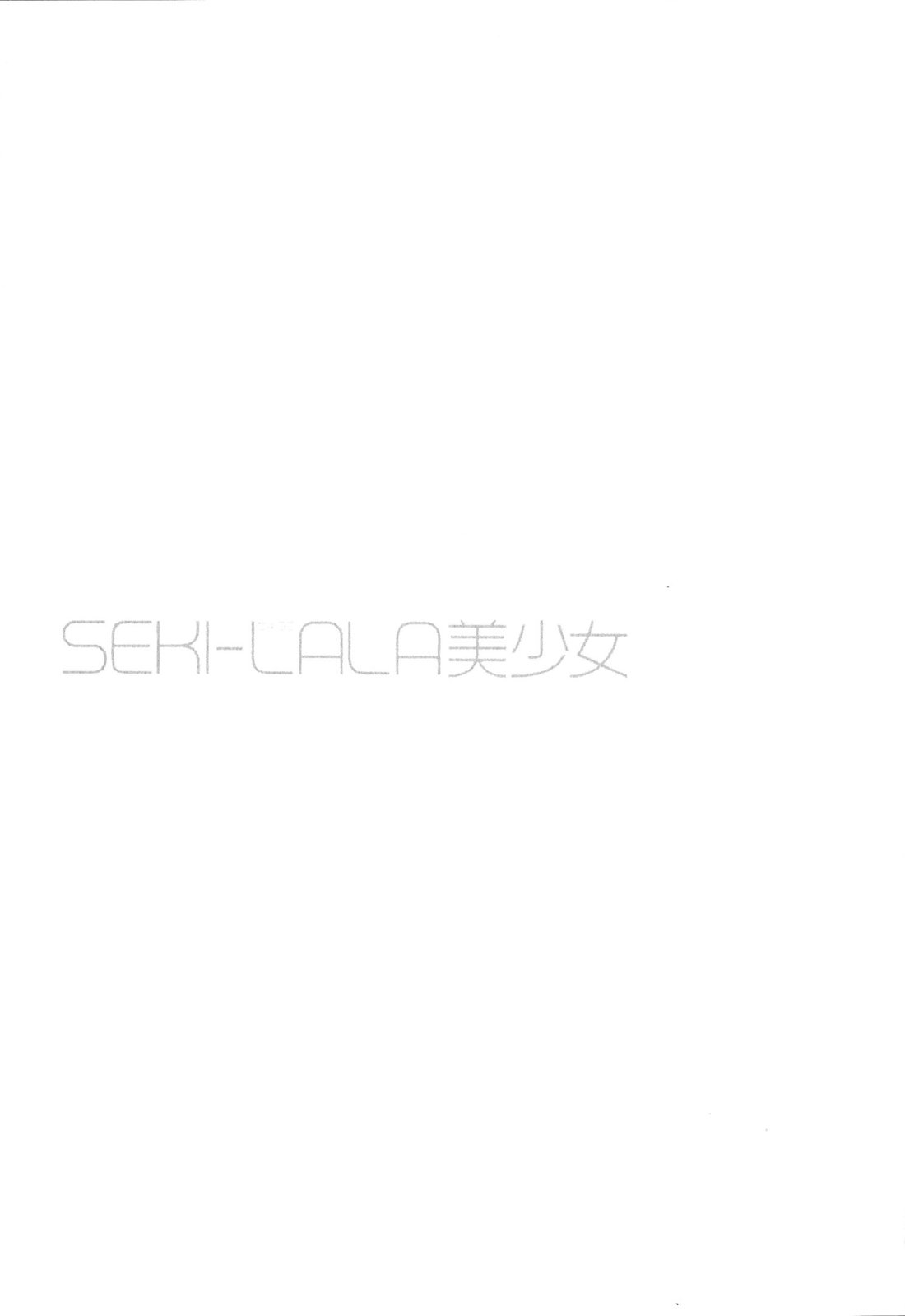 [野原ひろみ] SEKI-LALA美少女