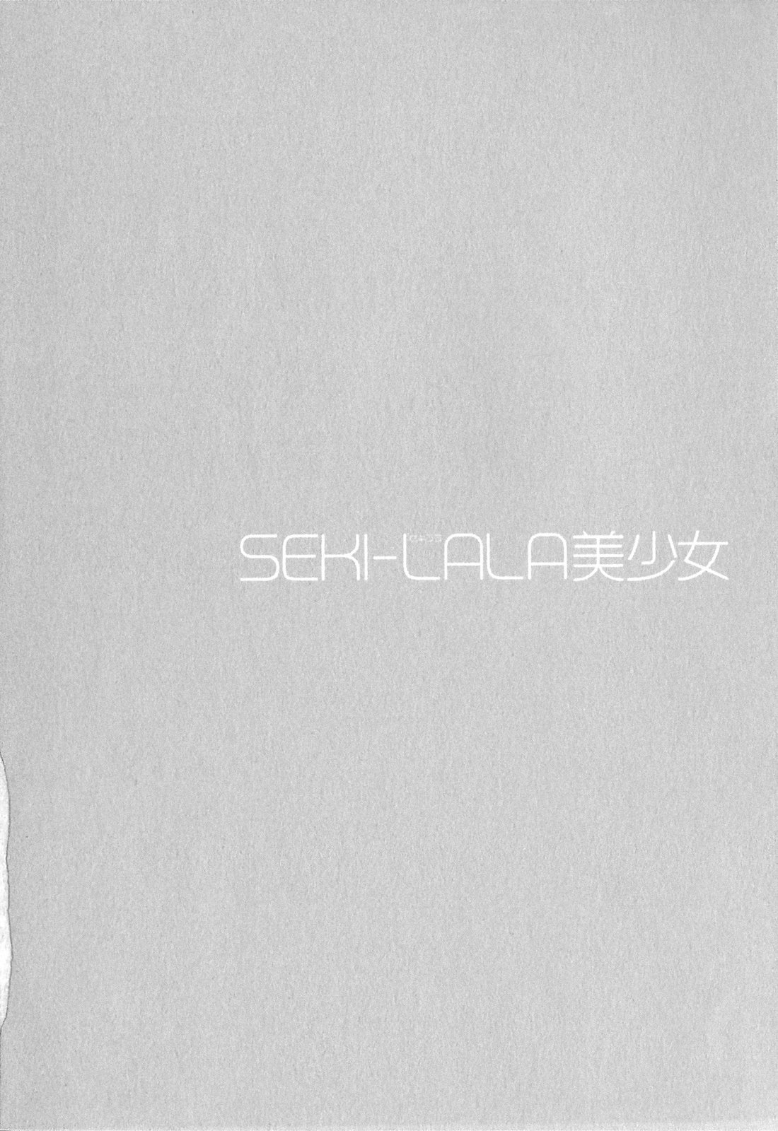 [野原ひろみ] SEKI-LALA美少女