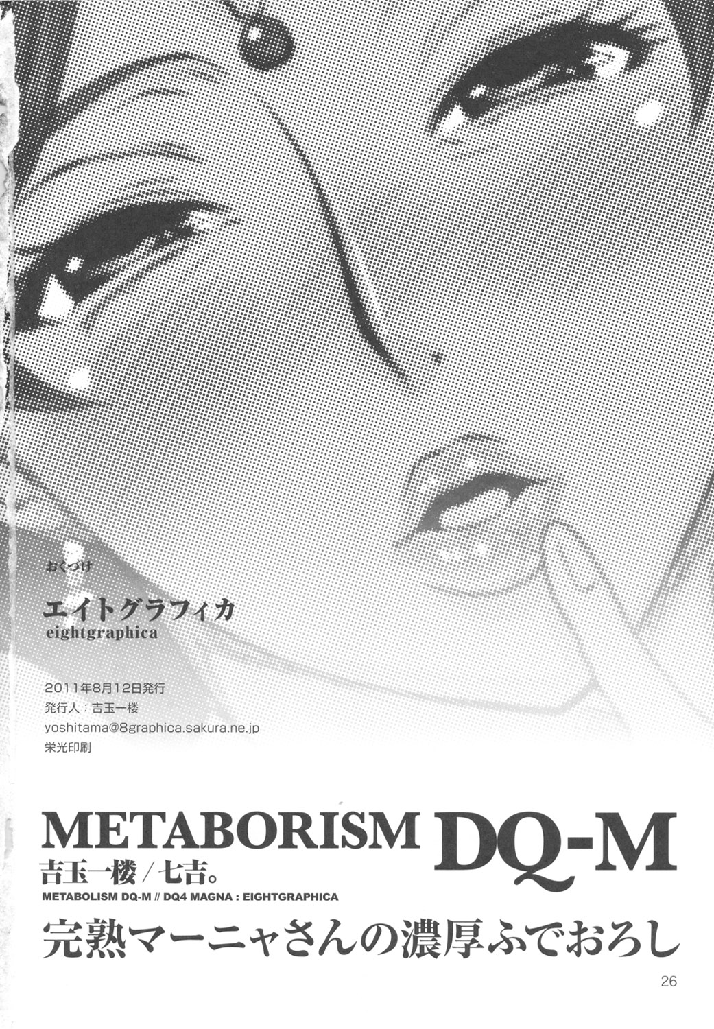 (C80) [エイトグラフィカ (吉玉一楼、七吉。)] メタボリズムDQ-M 完熟マーニャさんの濃厚ふでおろし (ドラゴンクエストIV)