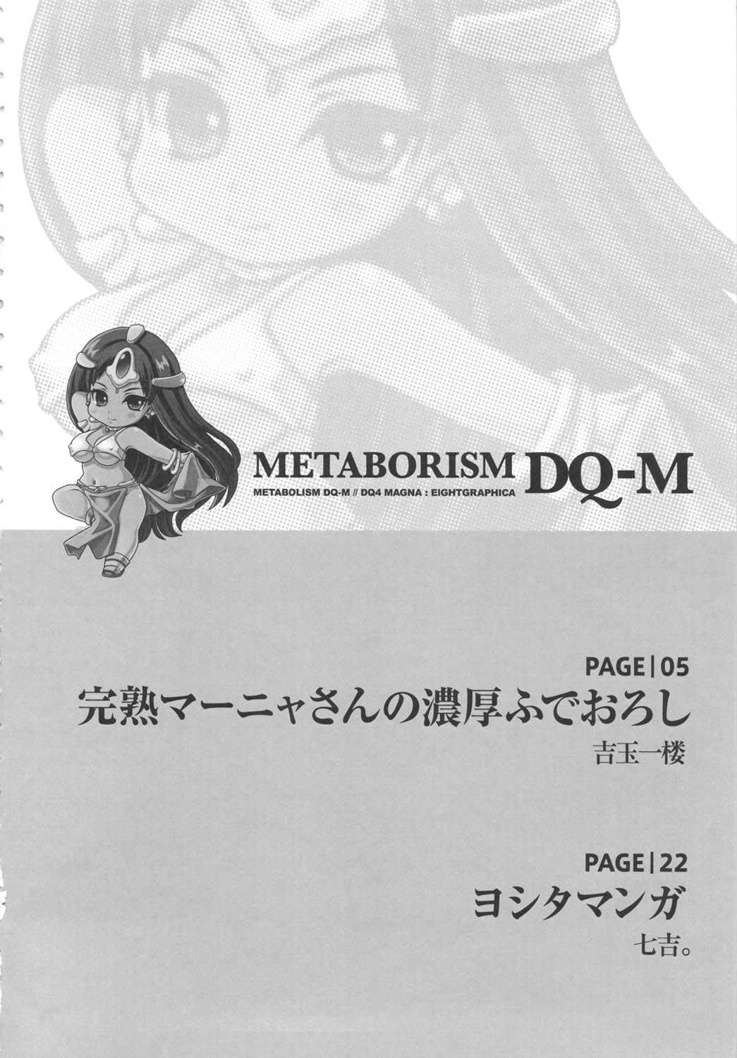 (C80) [エイトグラフィカ (吉玉一楼、七吉。)] メタボリズムDQ-M 完熟マーニャさんの濃厚ふでおろし (ドラゴンクエストIV)