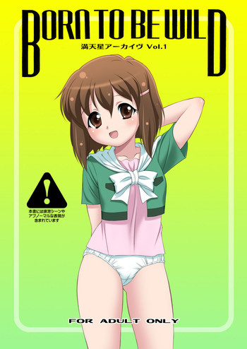 [満天星友乃会 (満天星)] BORN TO BE WILD (恐竜冒険記ジュラトリッパー) [DL版]