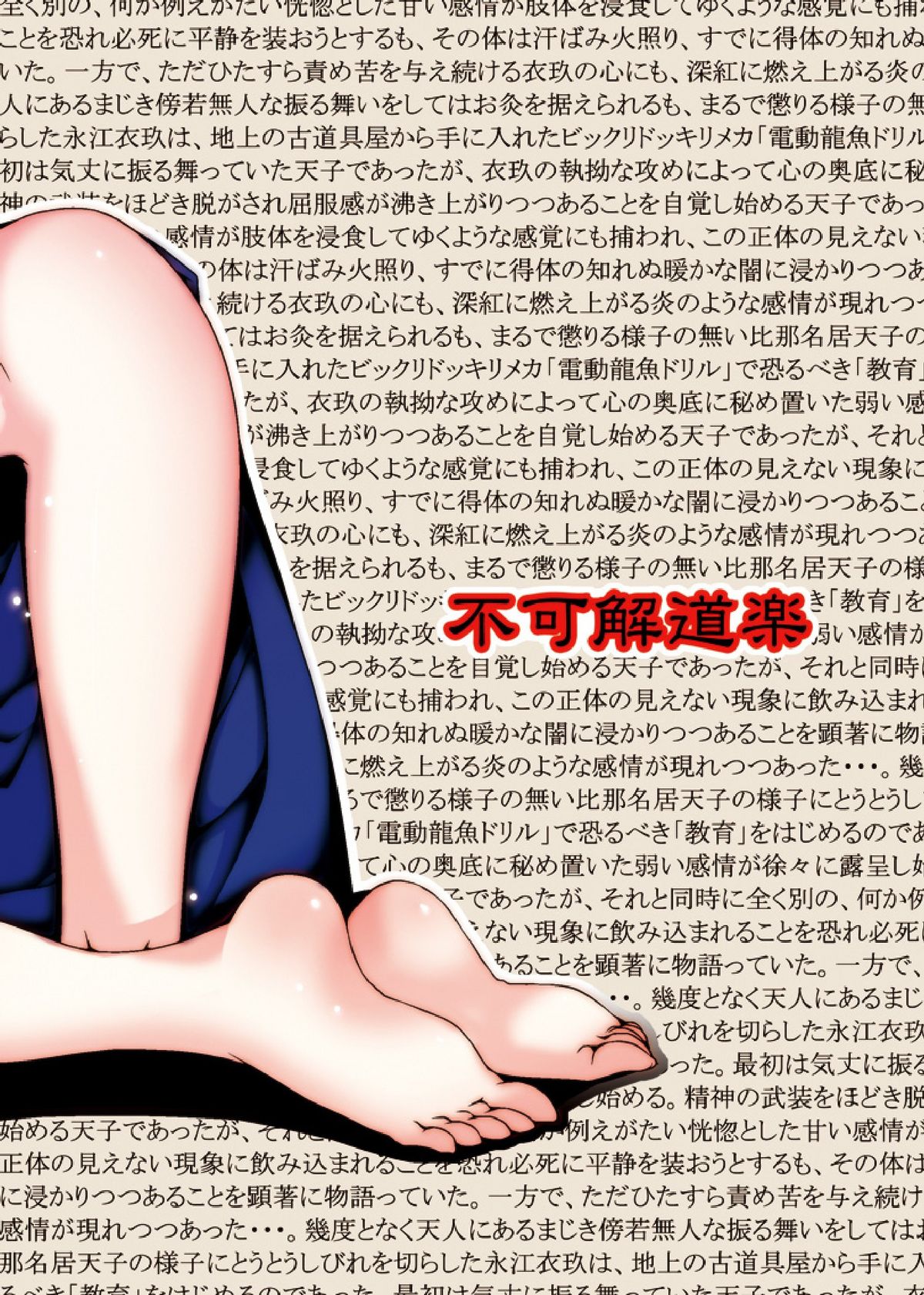 (C79) [不可解道楽 (ぎょ)] 天子ちゃんが教育される本 (東方)