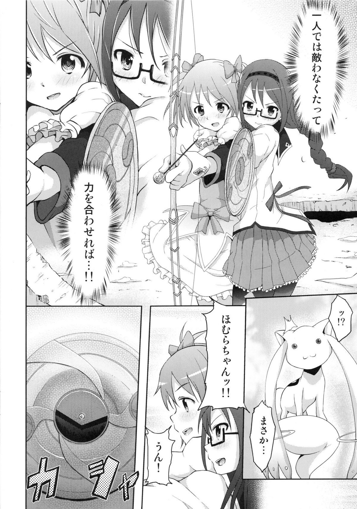 (もう何も恐くない) [Galley (ryoma)] トゥルー★エンド (魔法少女まどか☆マギカ)