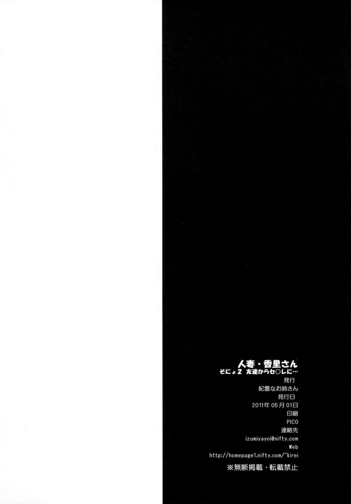 (COMIC1☆05) [紀霊なお姉さん (和泉弥生)] 人妻かおりさん そにょ2 友達からセ○レへ… (カノン)