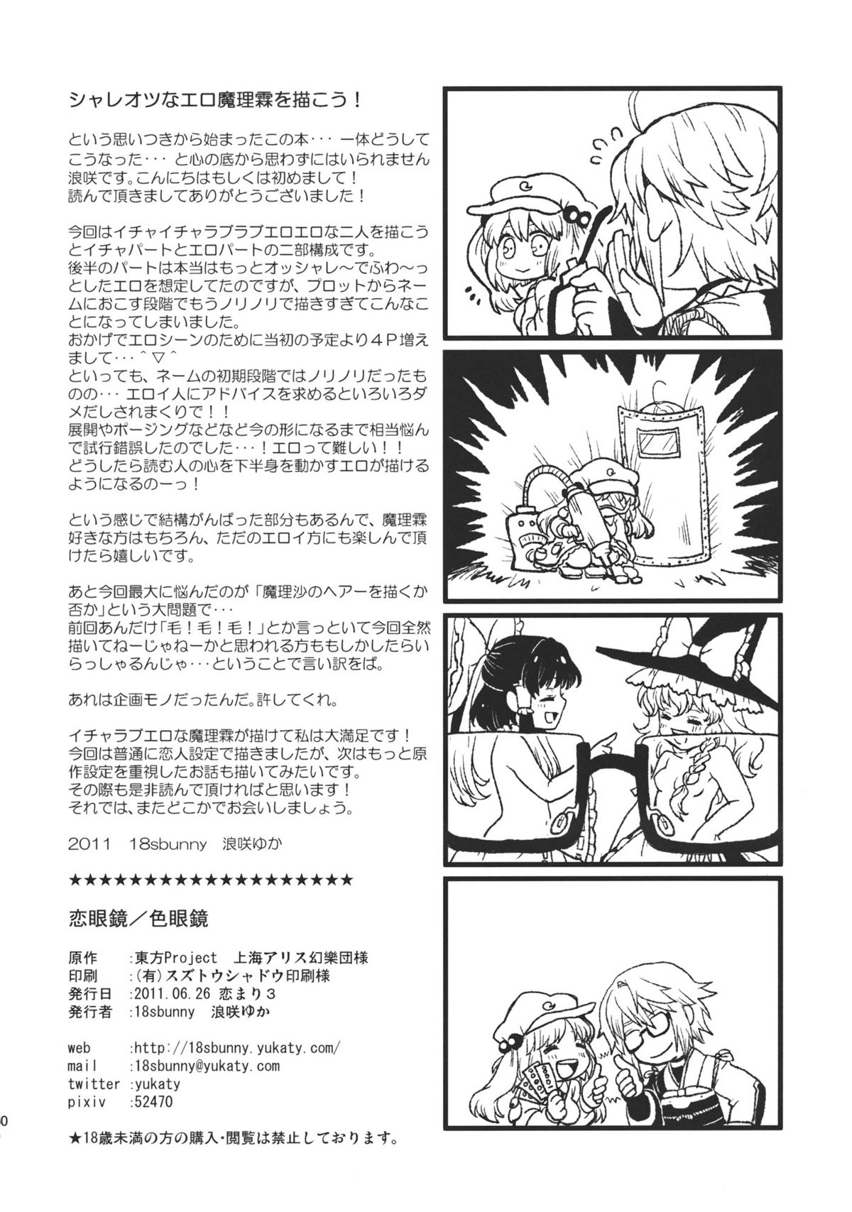 (こいまり3) [18sbunny (浪咲ゆか)] 恋眼鏡／色眼鏡 (東方Project)