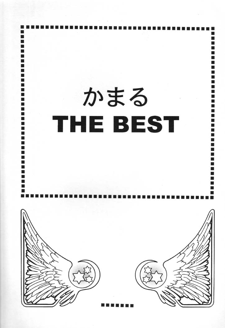 (C60) [かまる印 (かまる) かまる THE BEST (よろず)