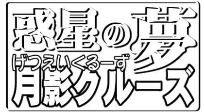 [8の字倶楽部] 惑星の夢 月影クルーズ (美少女戦士セーラームーン)