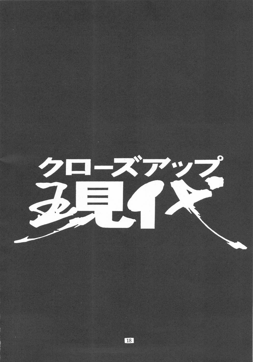 (C54) [日本H漫画協会 (よろず)] クローズアップ現代 『創刊参号』