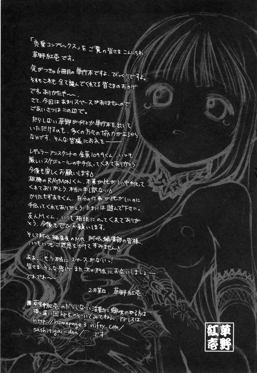[草野紅壱] 恋愛コンプレックス