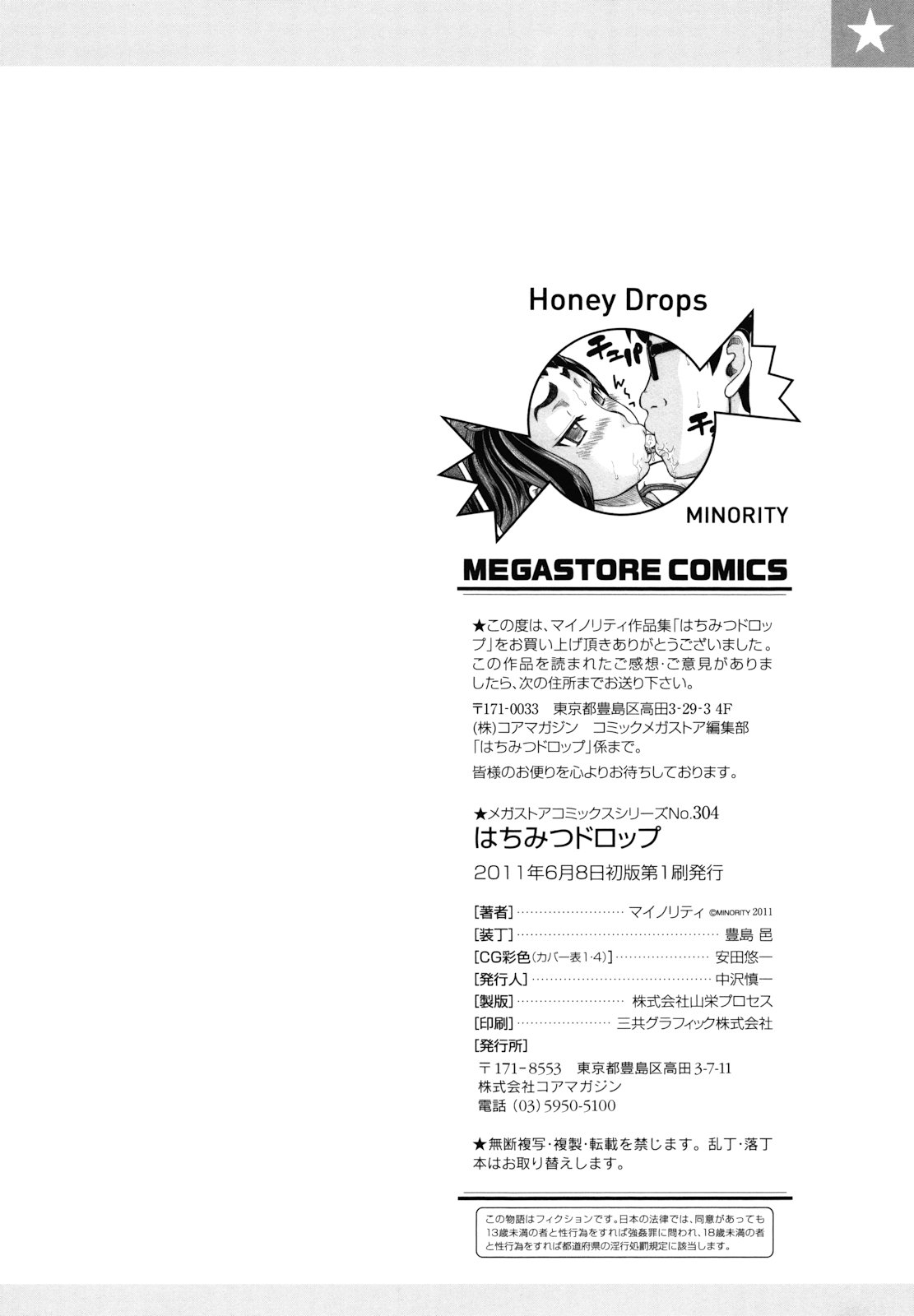 [マイノリティ] はちみつドロップ