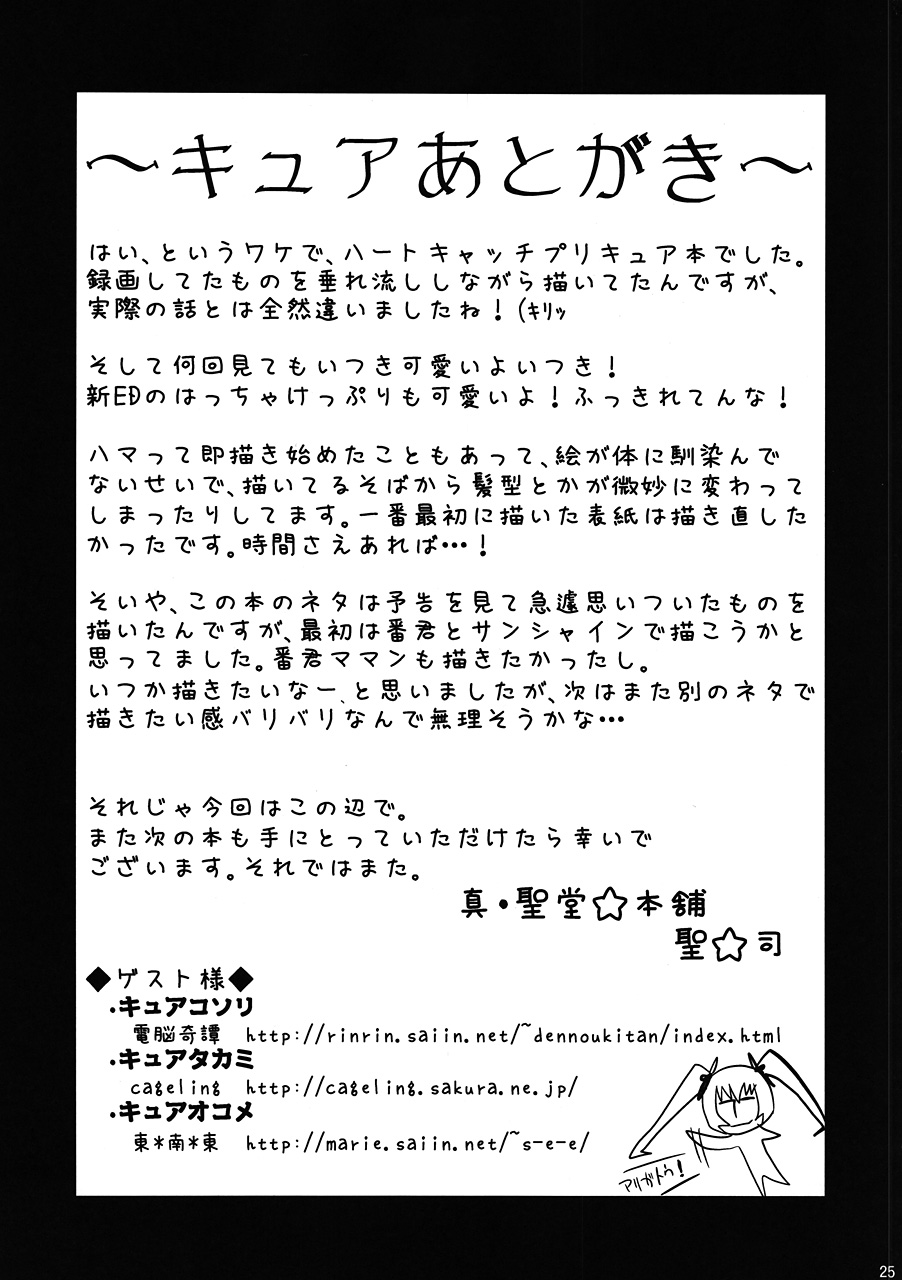 (C78) [真・聖堂☆本舗 (聖☆司)] いつきウキウキ夏合宿はこんな話に違いないという本 (ハートキャッチプリキュア！)