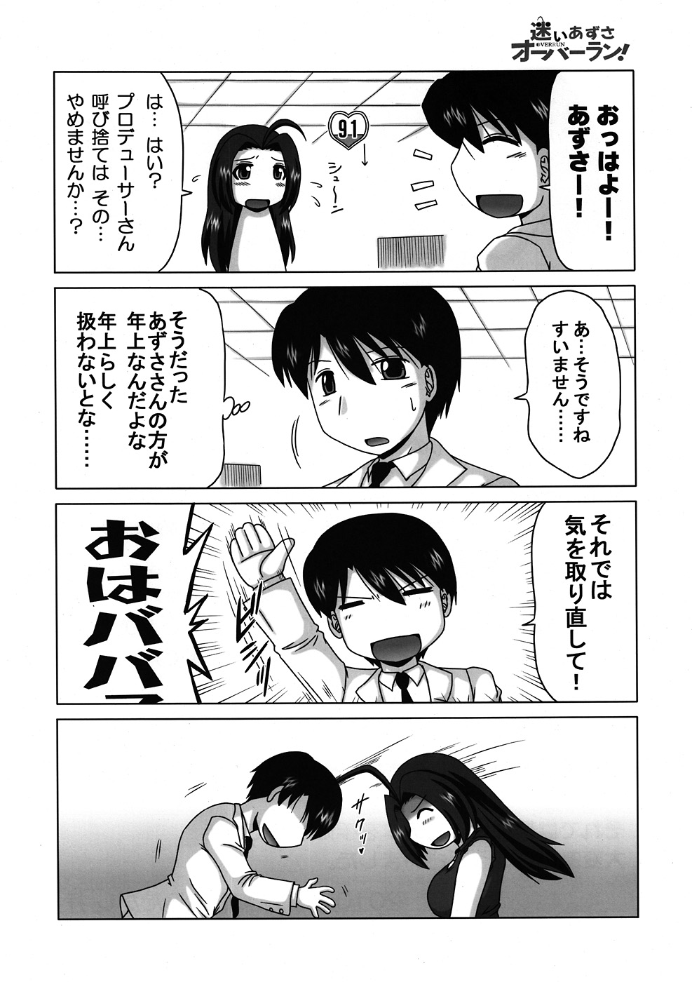 (C78) (同人誌) [アースライト (にしむらたかし)] 迷いあずさ オーバーラン！ (アイドルマスター)