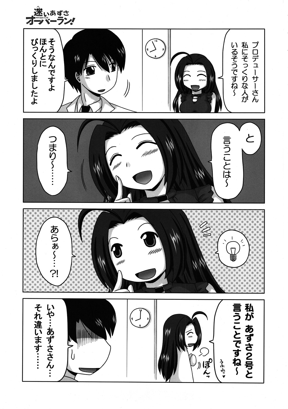 (C78) (同人誌) [アースライト (にしむらたかし)] 迷いあずさ オーバーラン！ (アイドルマスター)