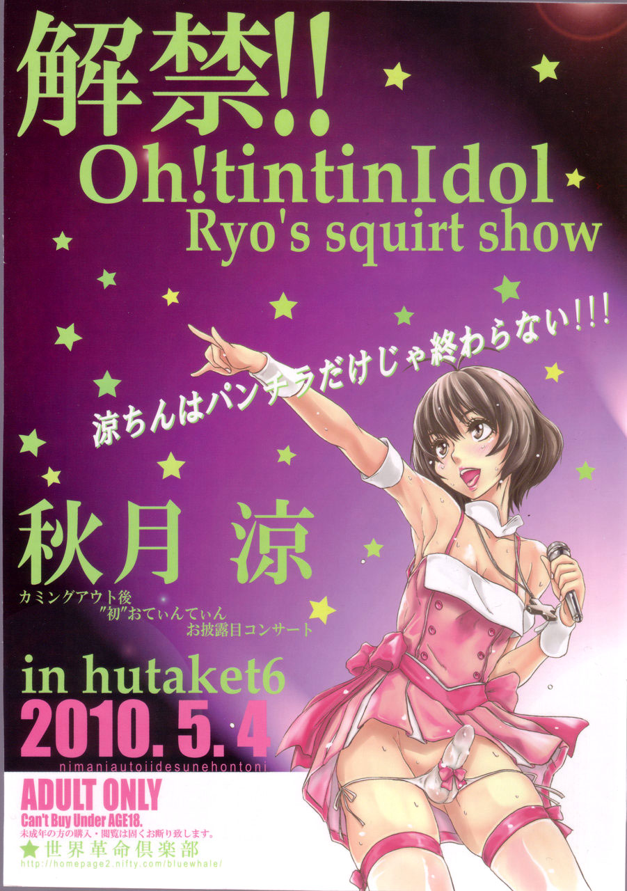 (COMIC1☆4) [世界革命倶楽部 (小澤零人)] 解禁!!Oh!tintinIdol Ryo's squirt show (アイドルマスター) [英訳]