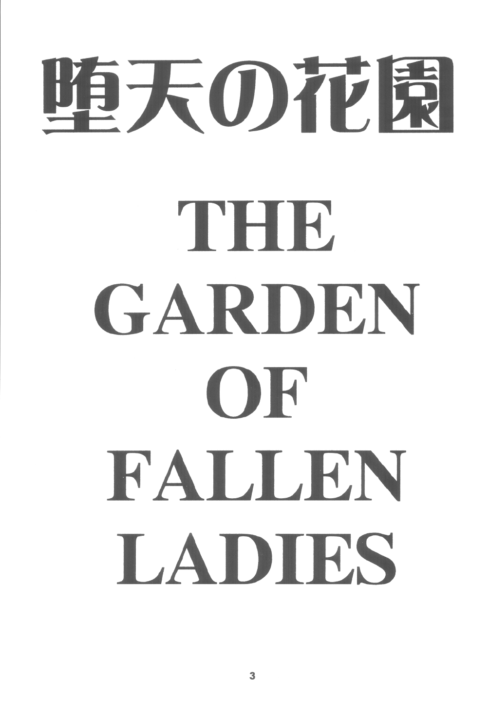 (C65) [HEAVEN'S UNIT (光野けい)] 堕天の花園 6 (機動戦士ガンダムSEED)