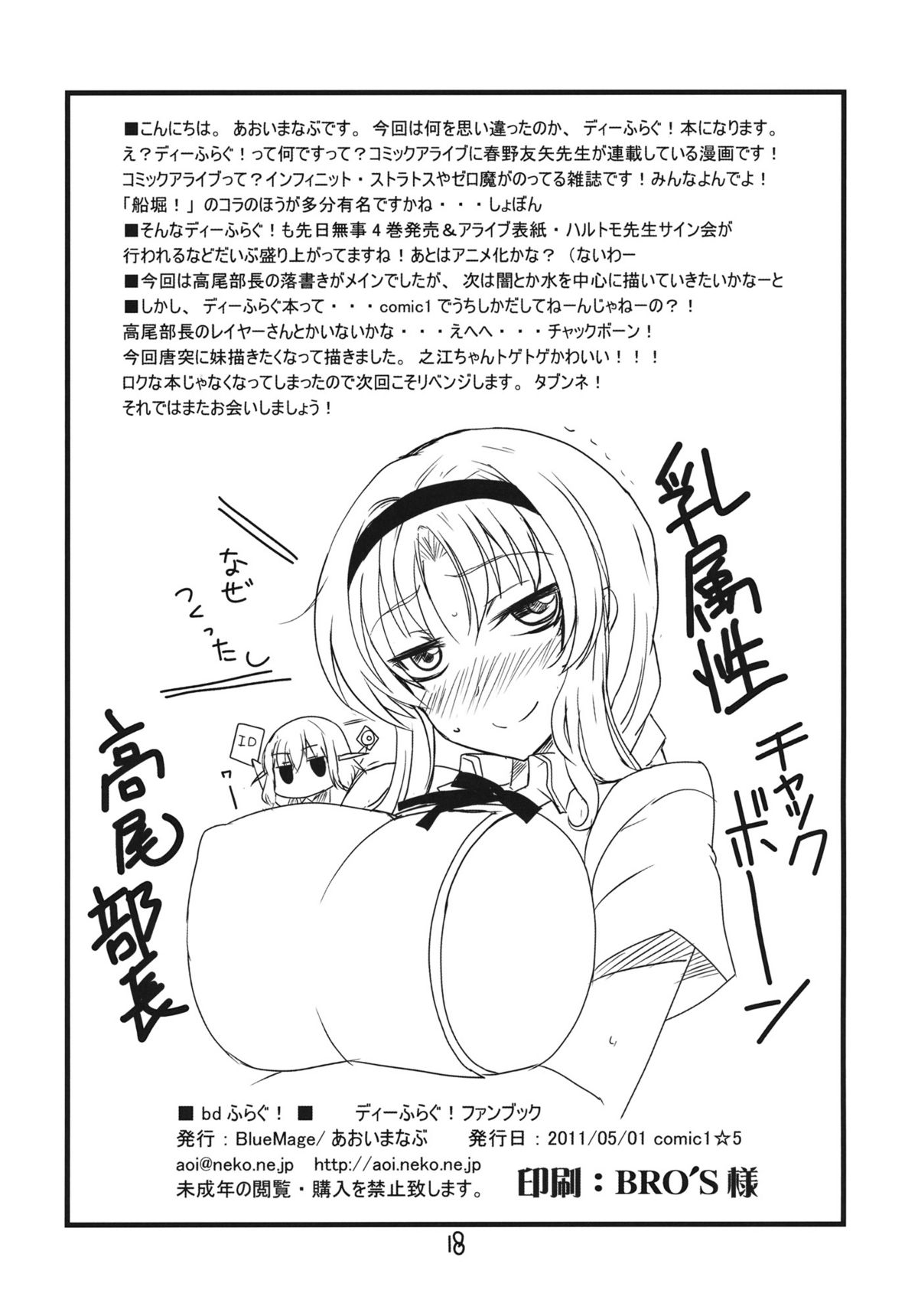 (COMIC1☆5) [BlueMage (あおいまなぶ)] bdふらぐ! (ディーふらぐ!)