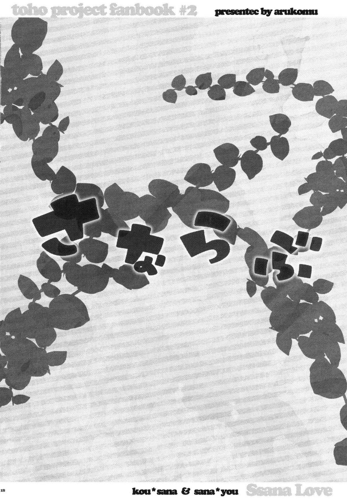 (同人誌) [あるこむ (れんた & あると)] さならぶ (東方)