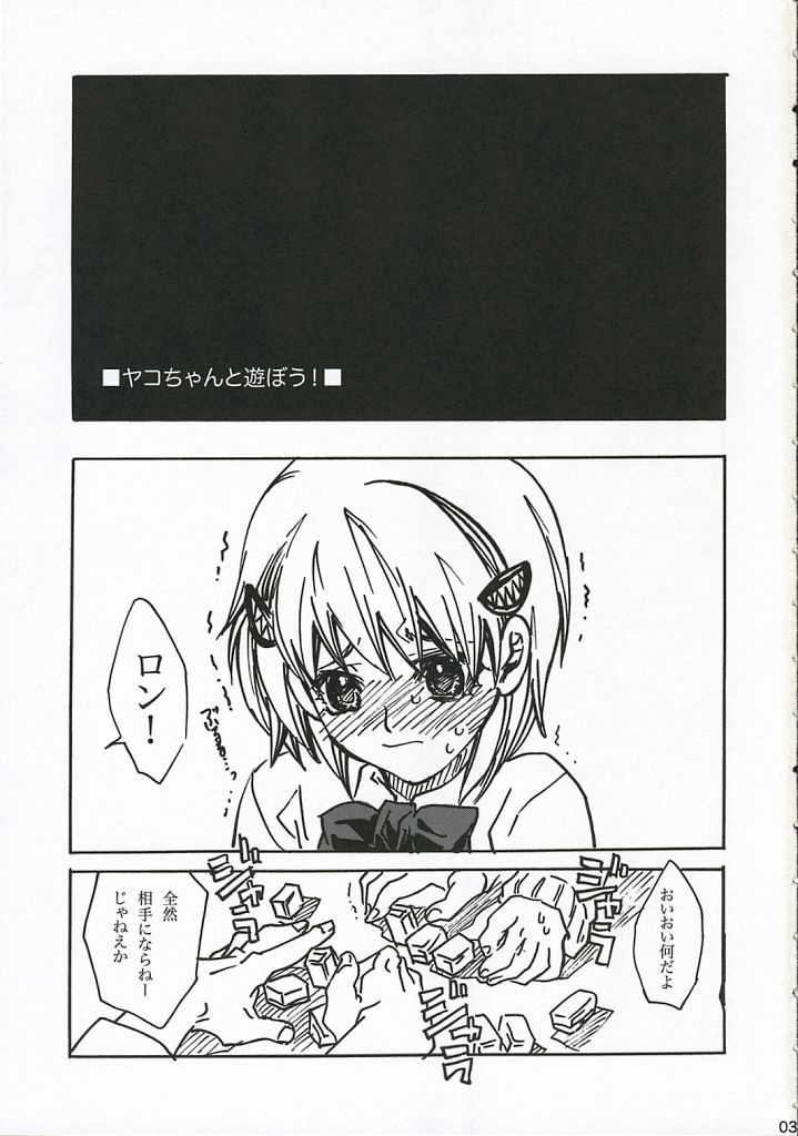 [すいか時計 (酔花ころん)] ヤコちゃんで遊ぼう! (魔人探偵脳噛ネウロ)