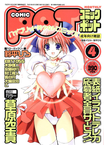 コミックポット2004-04vol 32 コミックポット2004-04vol 32