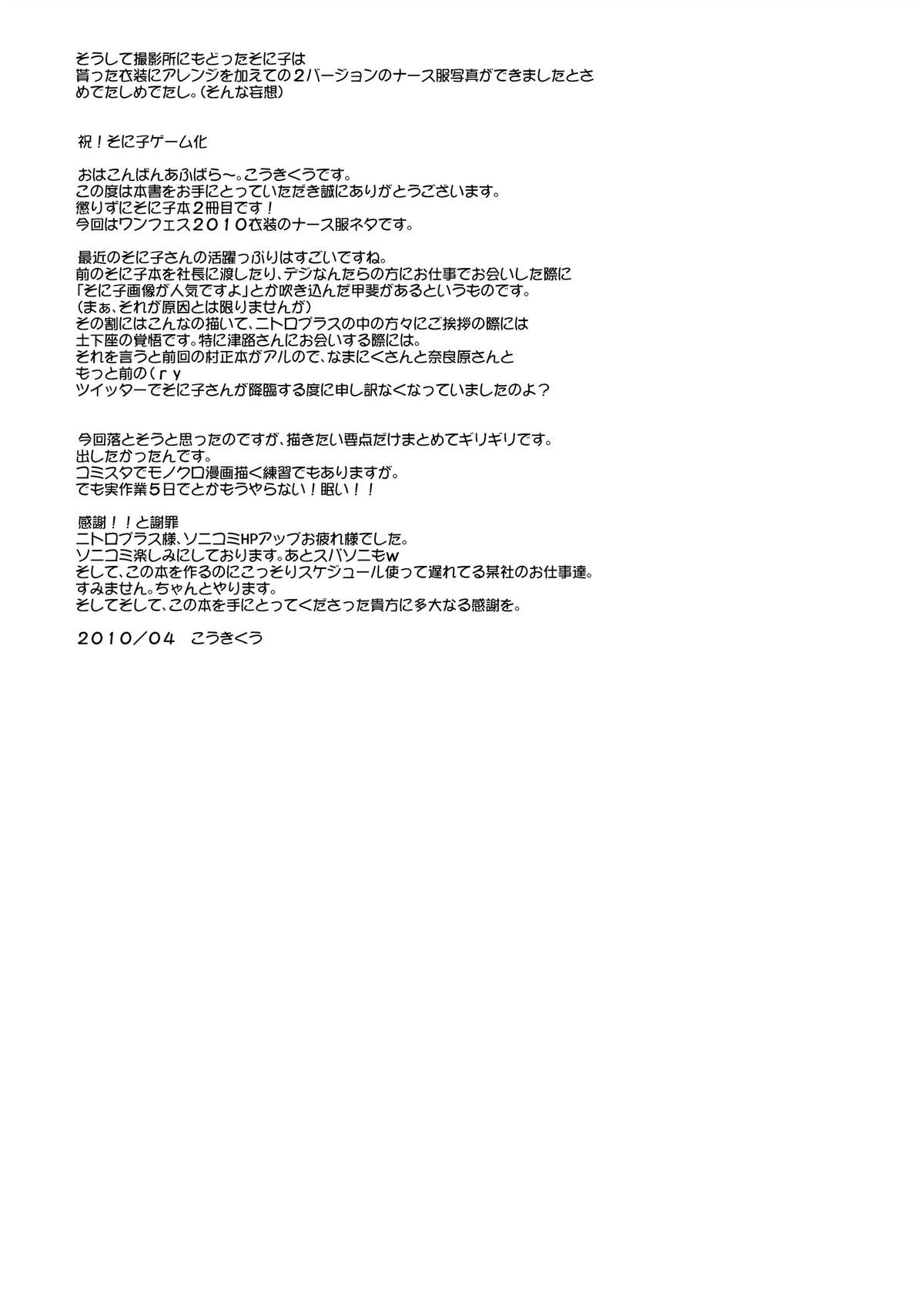 (COMIC1☆4) [月夜のこねこ (こうきくう)] SONICO健康生絞り！ (すーぱーそに子)