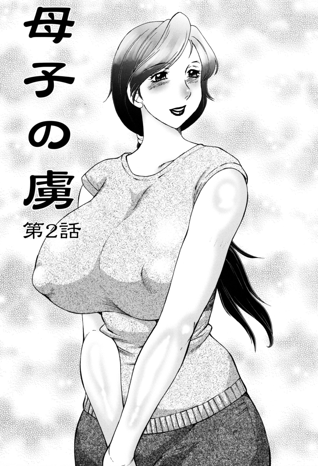 [風船クラブ] 母子の虜