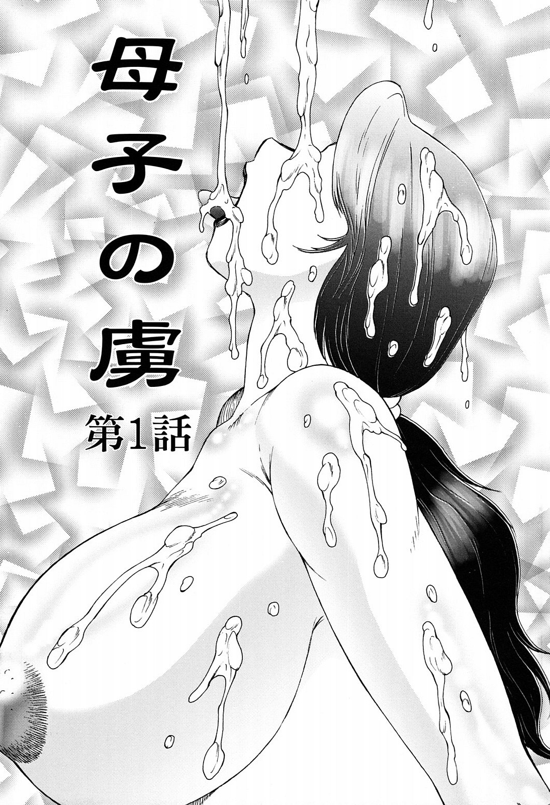 [風船クラブ] 母子の虜