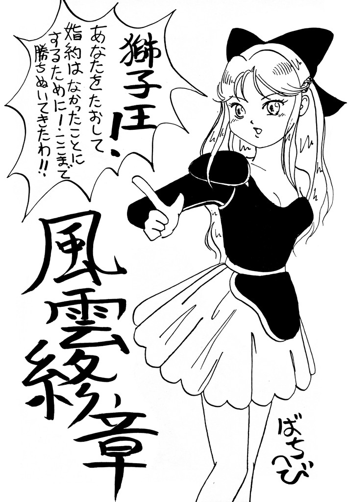 [あやしげ団] DANGEROUS CHILDREN（地獄先生ぬ〜べ〜、ストリートファイター、大陸）